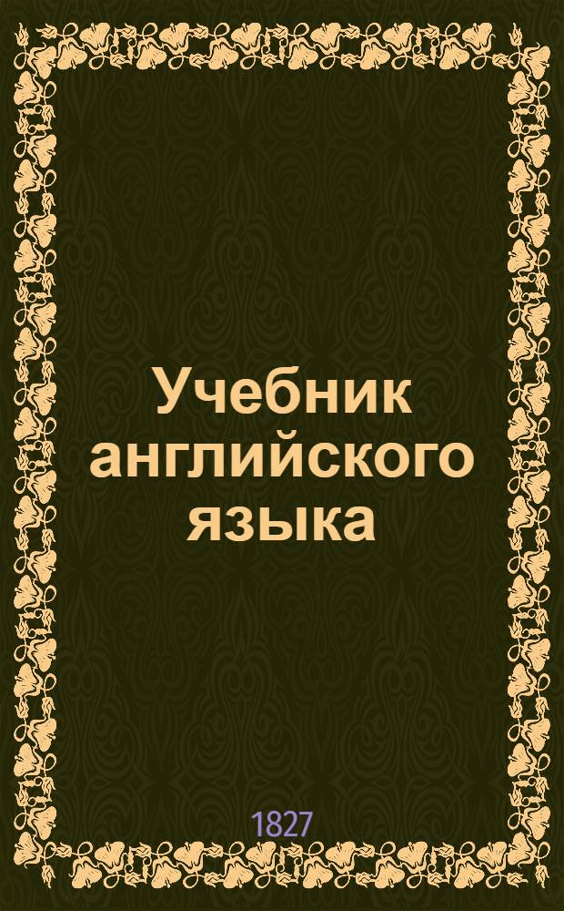 Учебник английского языка : Часть I-