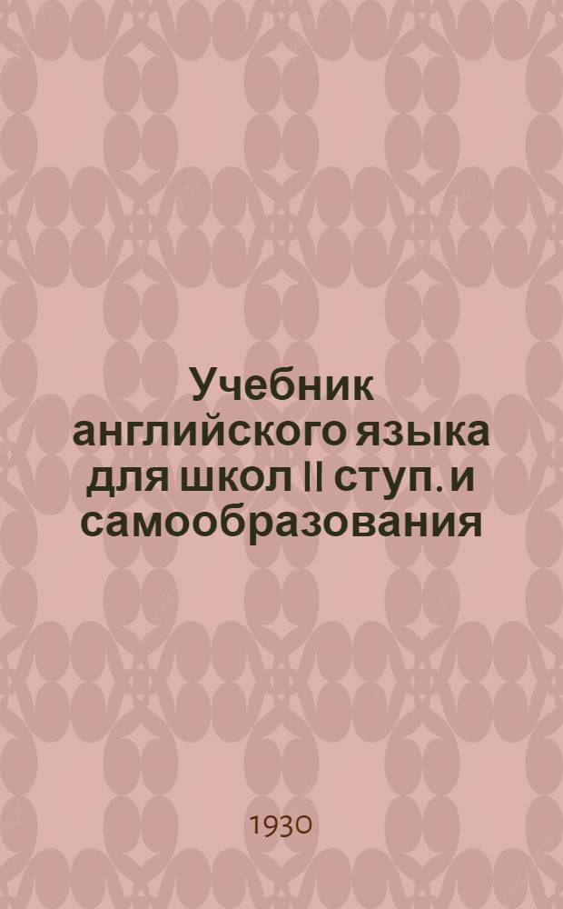 Учебник английского языка для школ II ступ. и самообразования : Ч. I-