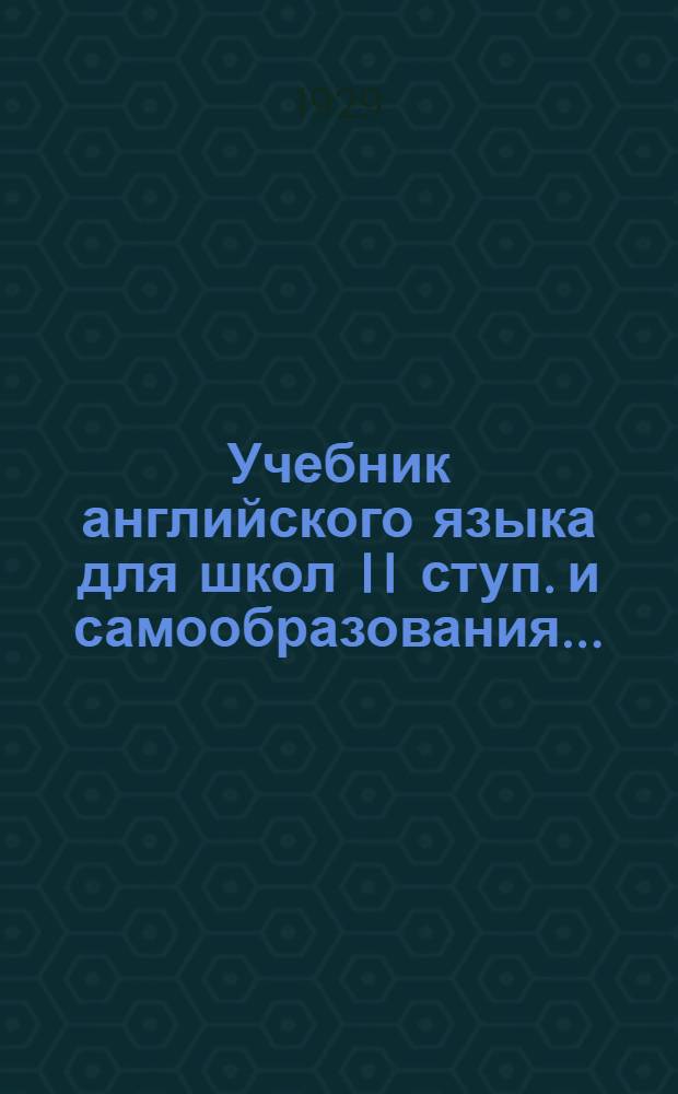 Учебник английского языка для школ II ступ. и самообразования .. : Часть I-. Часть 1