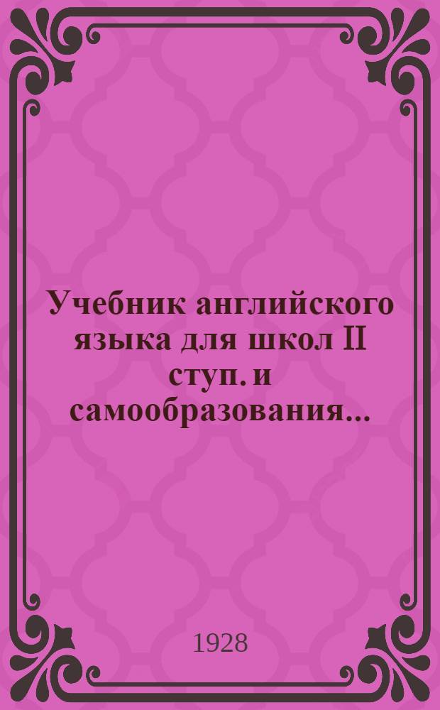 Учебник английского языка для школ II ступ. и самообразования ... : Часть I-