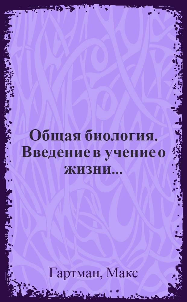 Общая биология. Введение в учение о жизни ... : Ч. 1-