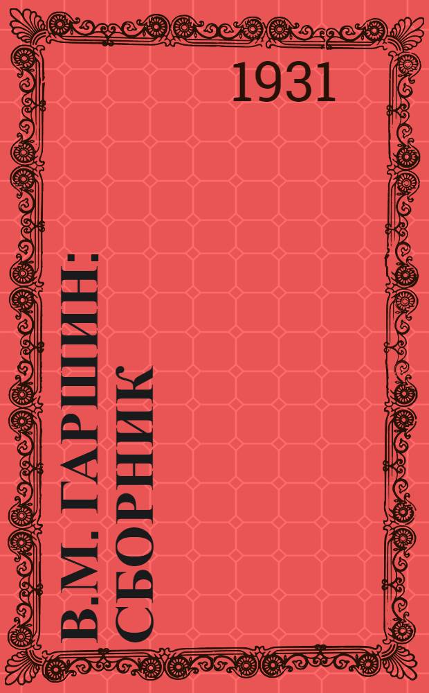 В.М. Гаршин : сборник