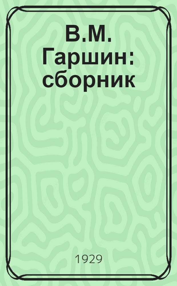 В.М. Гаршин : сборник
