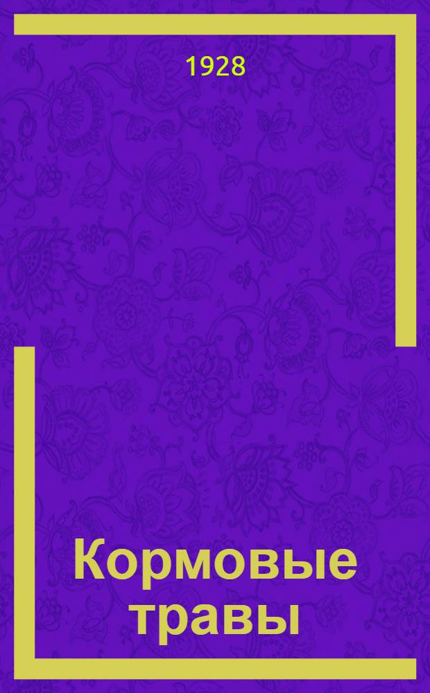 Кормовые травы