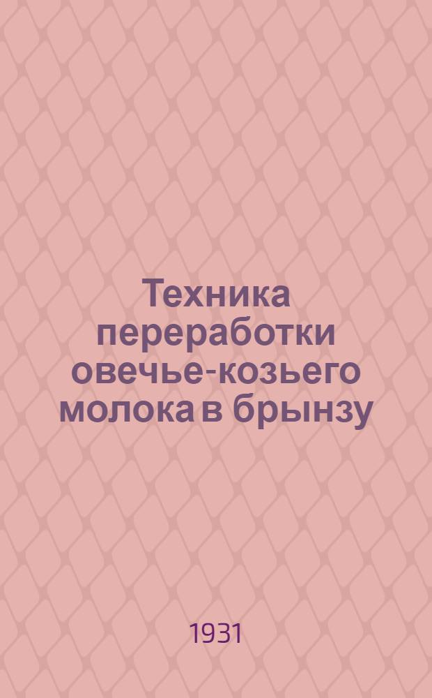 Техника переработки овечье-козьего молока в брынзу
