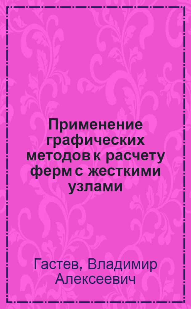 Применение графических методов к расчету ферм с жесткими узлами
