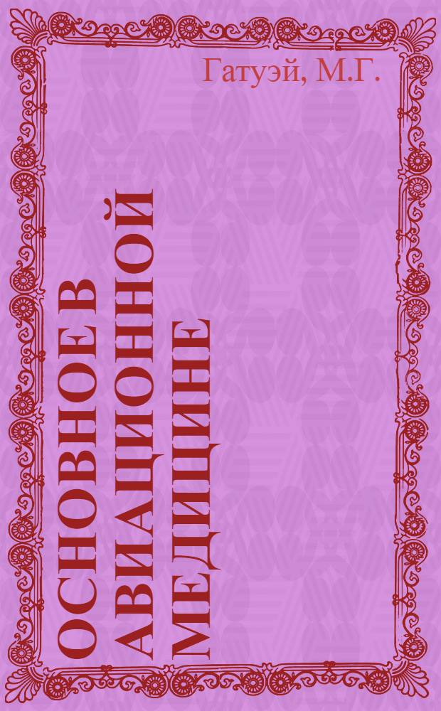 Основное в авиационной медицине