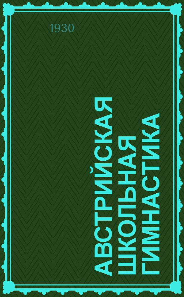 Австрийская школьная гимнастика : С 41 рис. ..