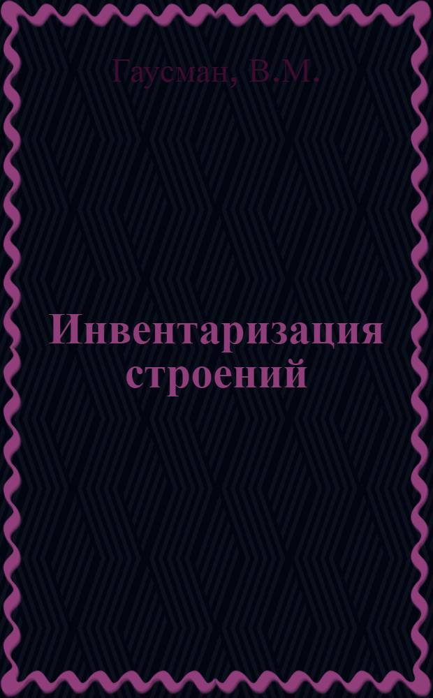Инвентаризация строений : Метод. разработки техн. норм для производства оценки строений и правила пользования нормами