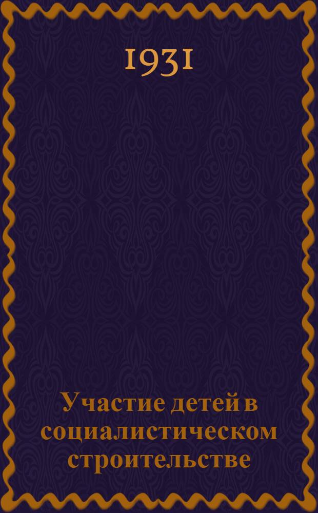 Участие детей в социалистическом строительстве