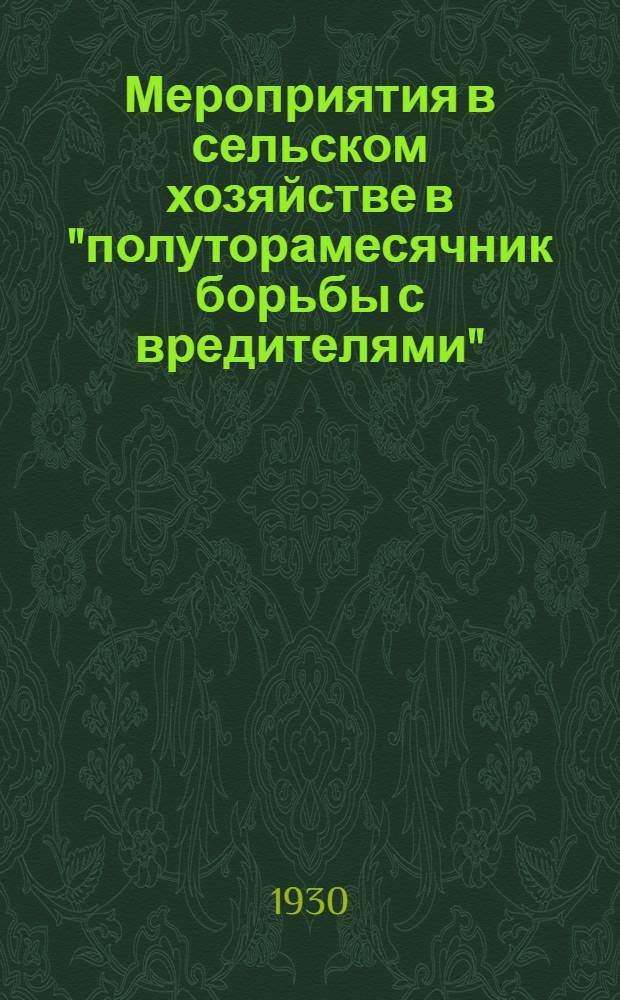 Мероприятия в сельском хозяйстве в "полуторамесячник борьбы с вредителями" : С 11 рис