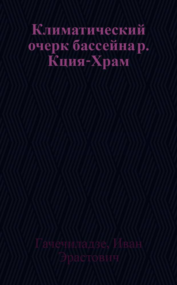 Климатический очерк бассейна р. Кция-Храм
