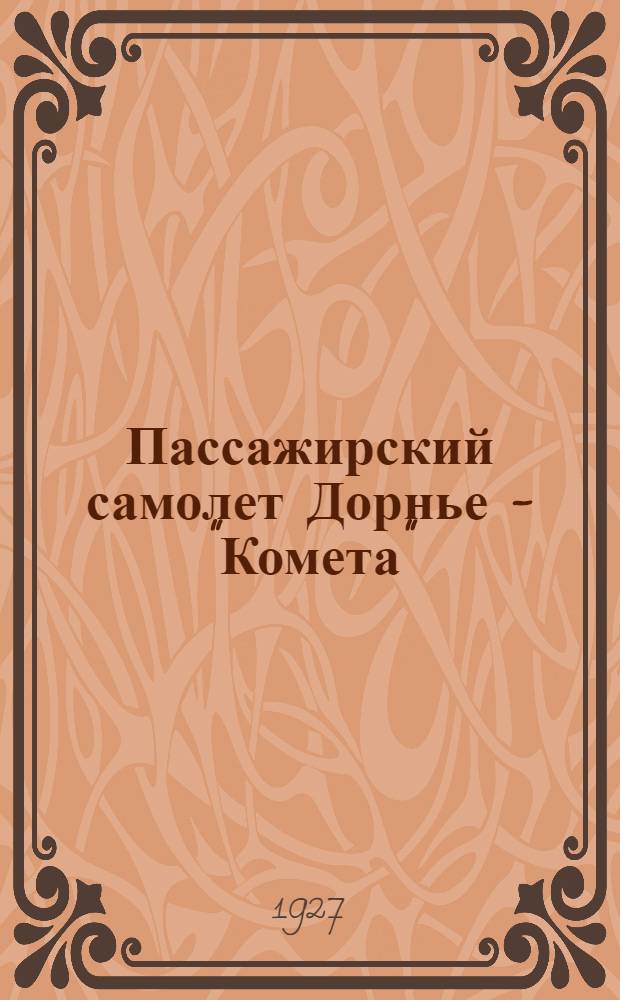 Пассажирский самолет Дорнье - "Комета" : Подробная модель для вырезывания и склеивания