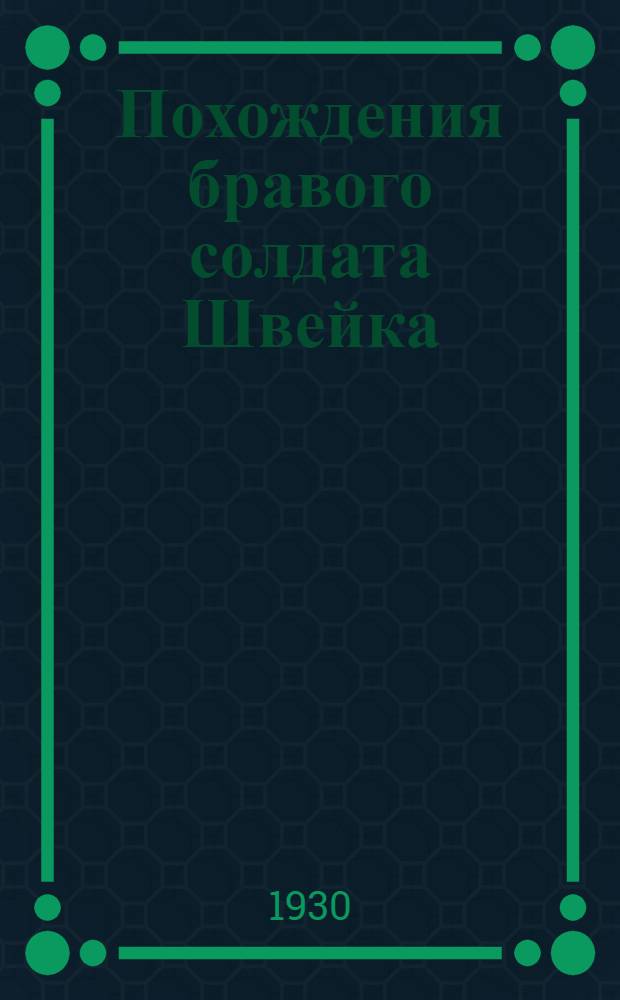 Похождения бравого солдата Швейка : [Кн.] 1-3. Кн. 3