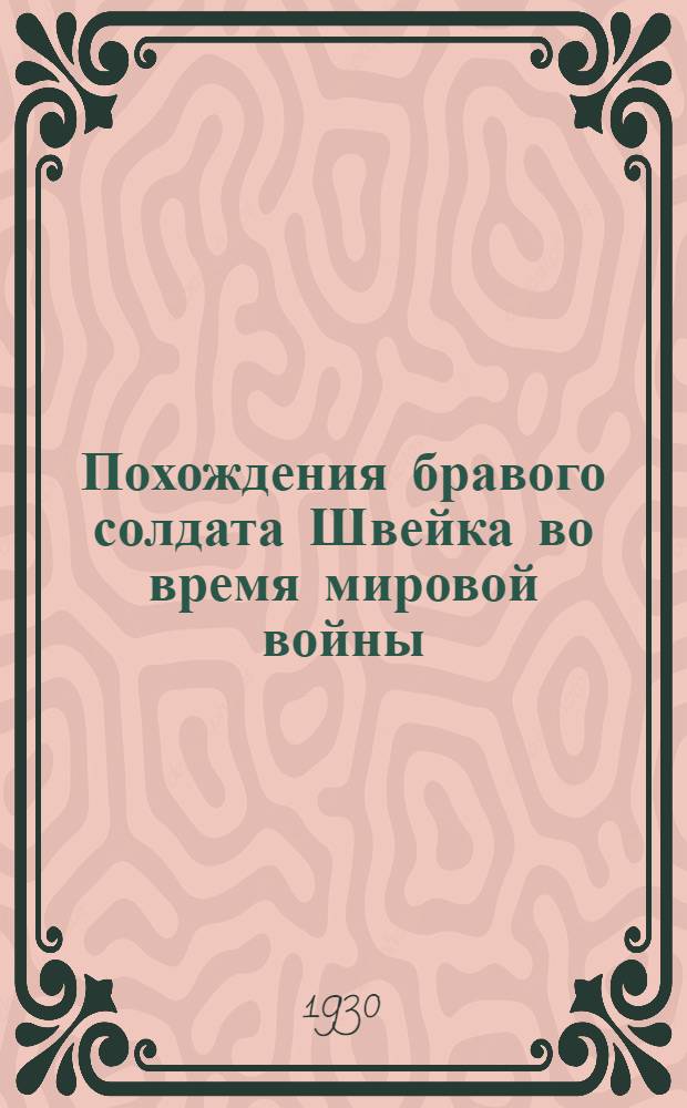 Похождения бравого солдата Швейка во время мировой войны : Ч. 1-. Ч. 1 : В тылу