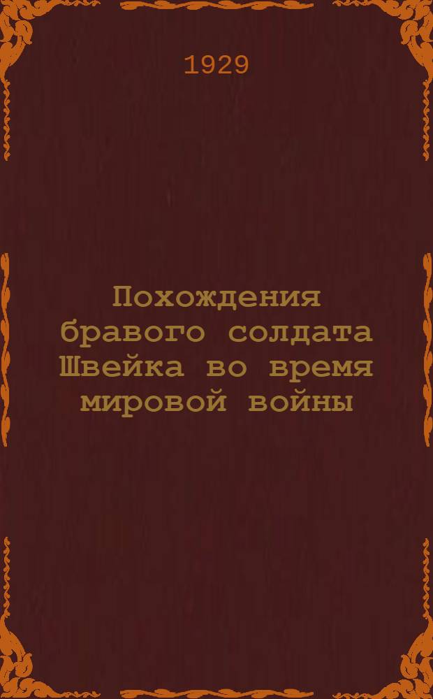 Похождения бравого солдата Швейка во время мировой войны : Часть 1-2