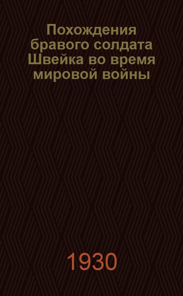 Похождения бравого солдата Швейка во время мировой войны : Часть 1-2. Часть 2 : На фронте