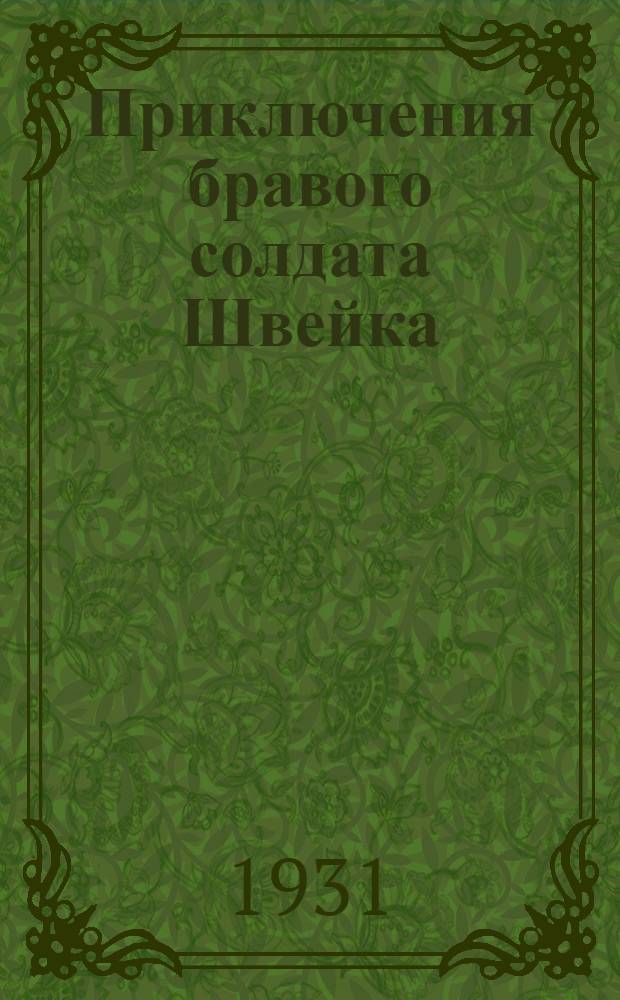 Приключения бравого солдата Швейка : [Роман] С рис. в тексте ... Ч. 2