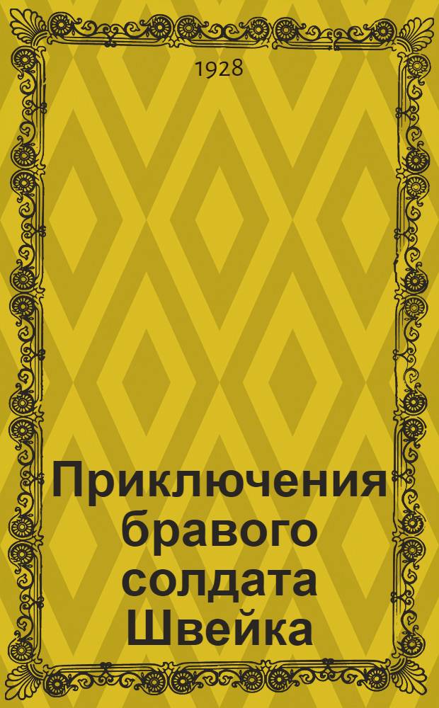 Приключения бравого солдата Швейка : Роман. Часть 1-