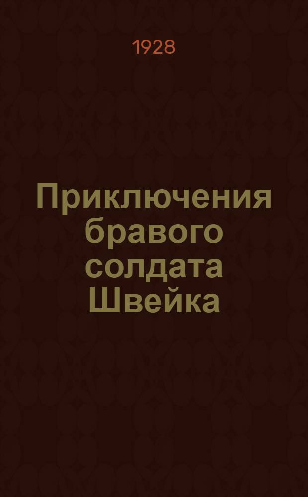 Приключения бравого солдата Швейка : [Роман]. Часть 1-. Часть 1