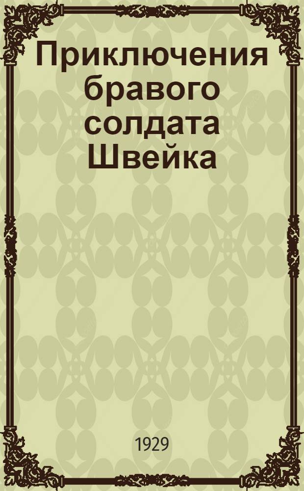 Приключения бравого солдата Швейка : [Роман]. Часть 1-. Часть 2