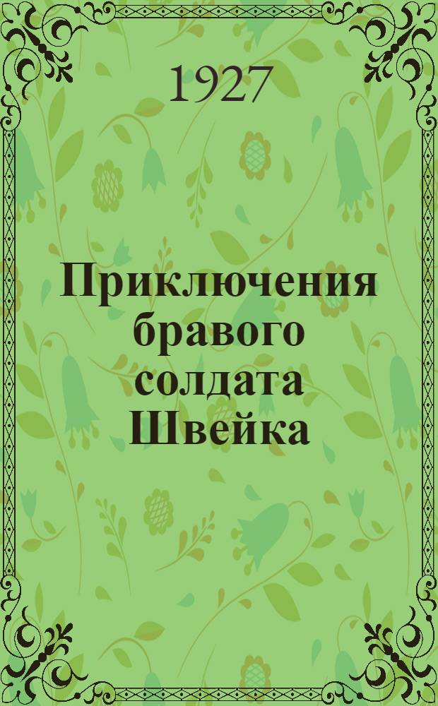 Приключения бравого солдата Швейка : [Роман]. Часть 1
