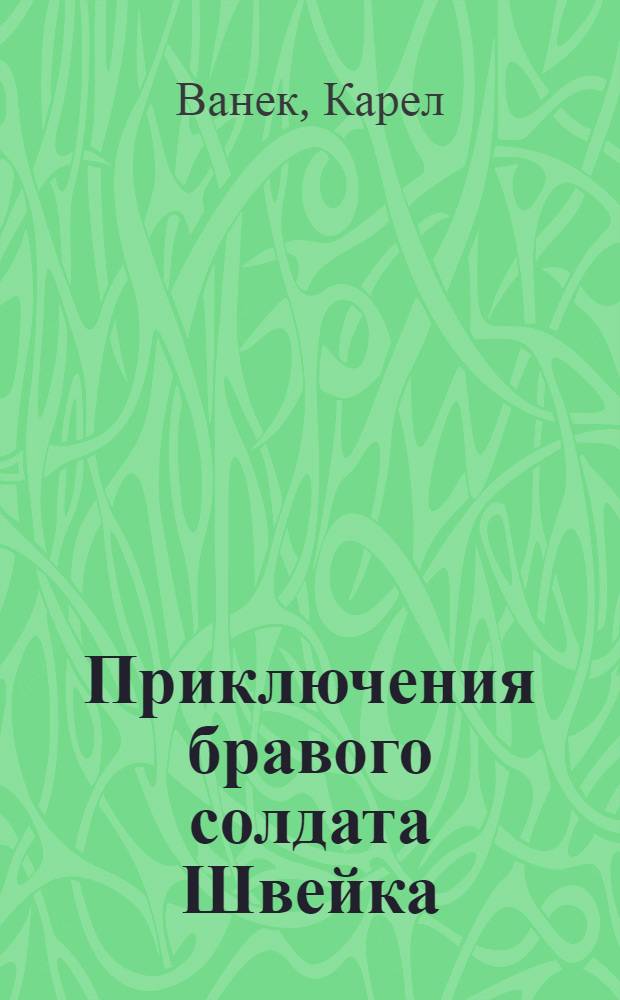 Приключения бравого солдата Швейка : [Роман]. Ч. 6 : Приключения бравого солдата Швейка