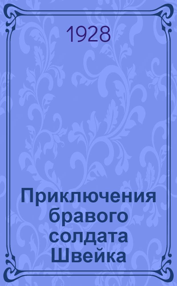 Приключения бравого солдата Швейка : Ч. 2-. Ч. 4