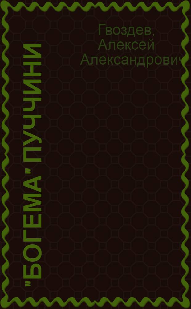 "Богема" Пуччини