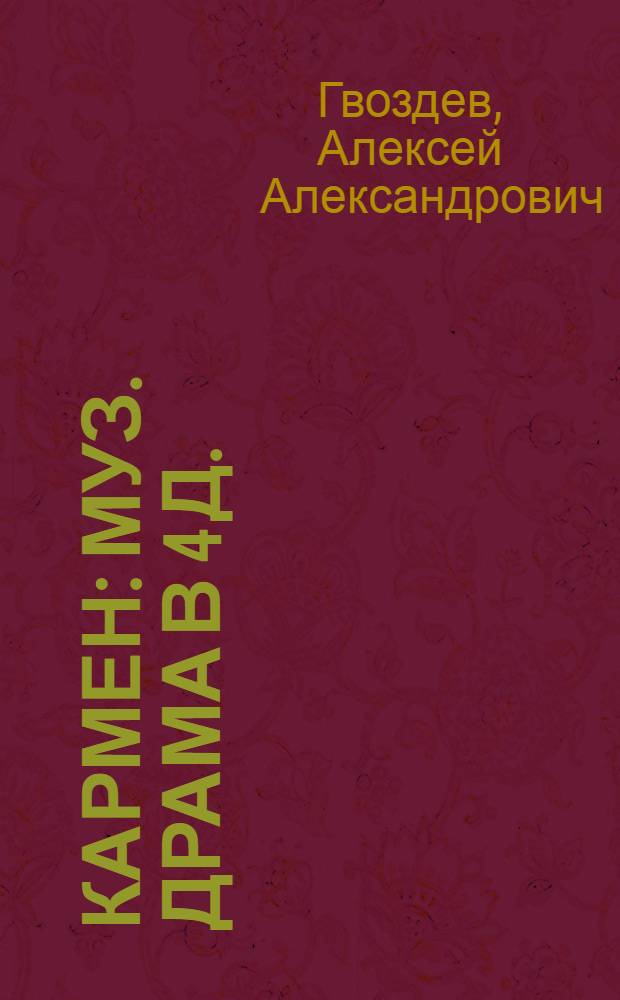 Кармен : Муз. драма в 4 д. : Сюжет заимствован из новеллы П. Меримэ. Либретто Г. Мельяка и Г. Галеви. Музыка Жоржа Бизе : Краткое либретто