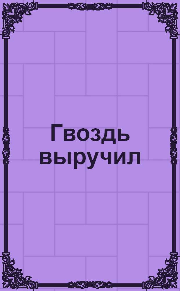 Гвоздь выручил : Шведская сказка