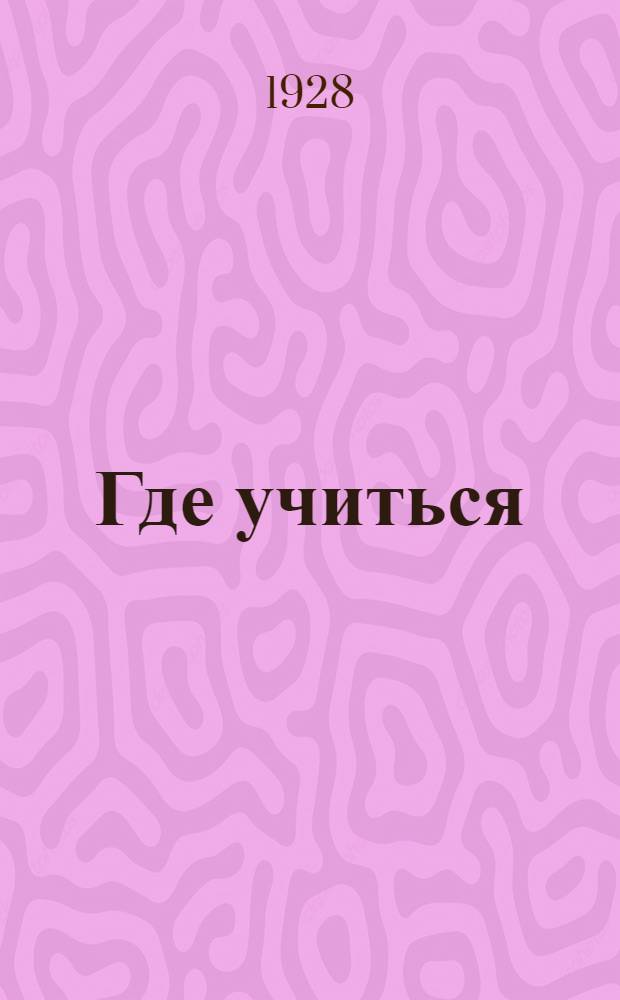 Где учиться : Выбор профессионального учебного заведения. [Вып. 1]-2. [Вып. 1]