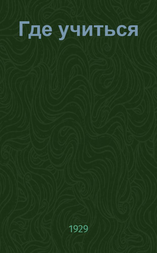 Где учиться : Выбор профессионального учебного заведения. [Вып. 1]-2. Вып. 2