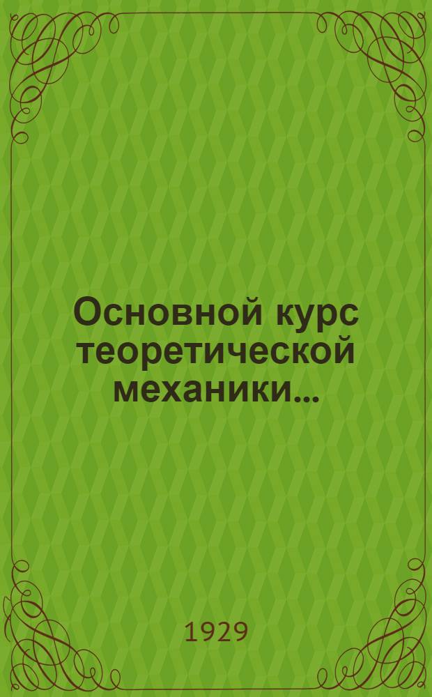 Основной курс теоретической механики ...