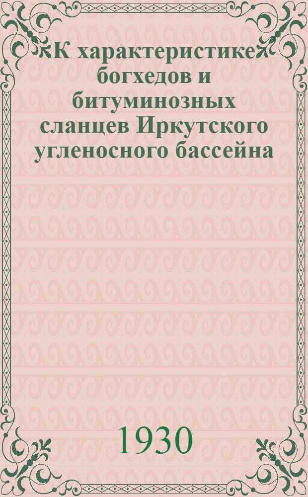 К характеристике богхедов и битуминозных сланцев Иркутского угленосного бассейна