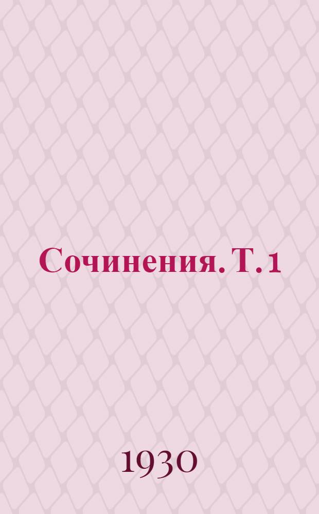 Сочинения. Т. 1 : Энциклопедия философский наук