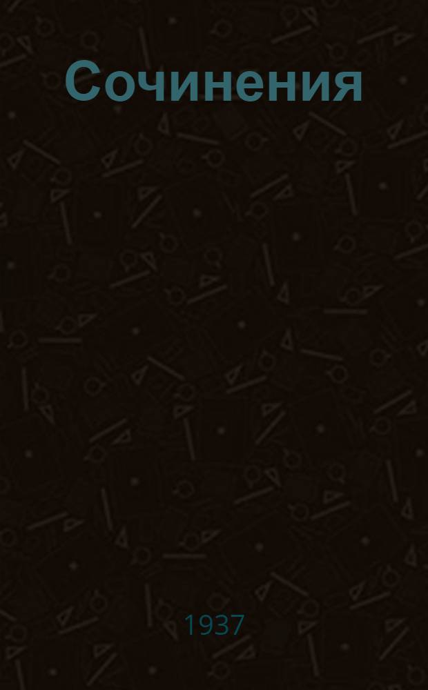 Сочинения