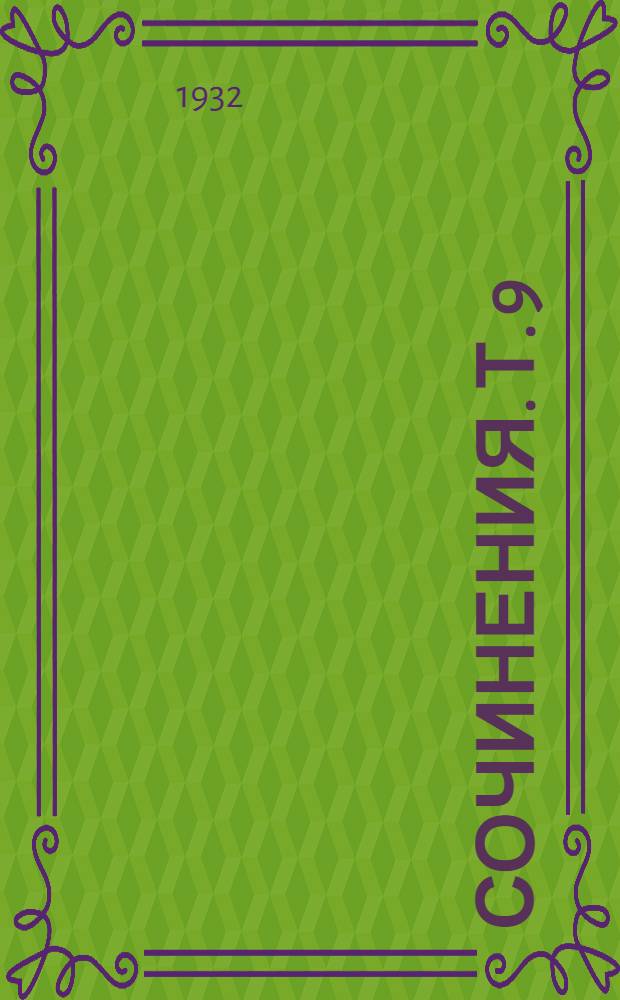 Сочинения. Т. 9 : Лекции по истории философии