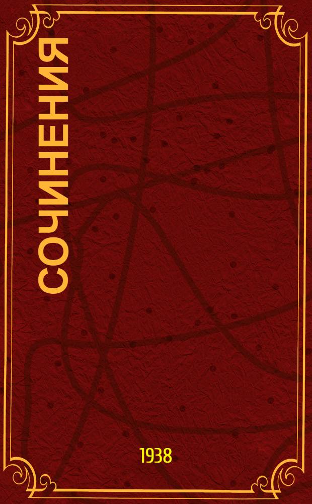 Сочинения