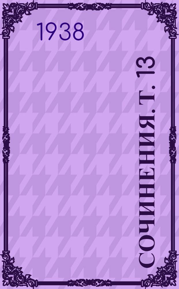 Сочинения. Т. 13 : Лекции по эстетике