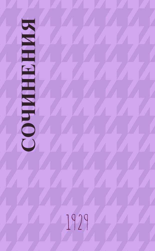 Сочинения