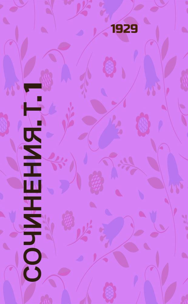 Сочинения. Т. 1 : Энциклопедия философский наук