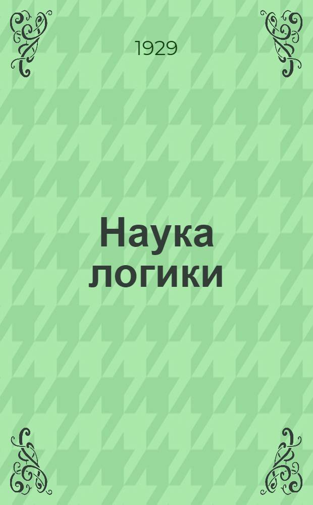 Наука логики : Часть 1-2. Часть 2 : Субъективная логика или Учение о понятии