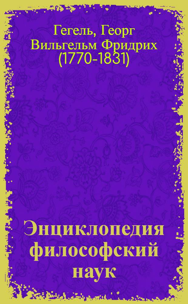 Энциклопедия философский наук