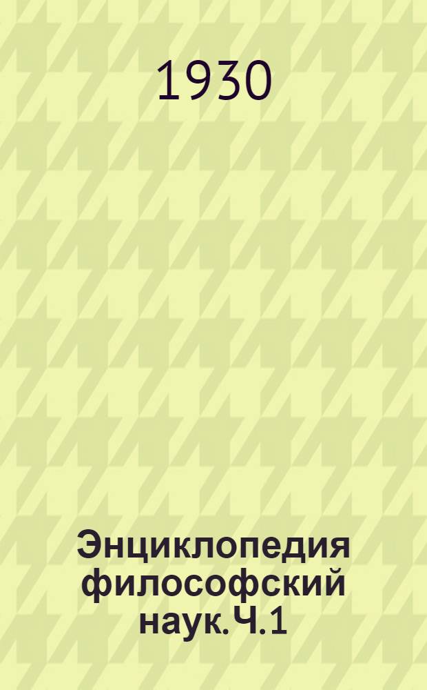 Энциклопедия философский наук. Ч. 1 : Логика