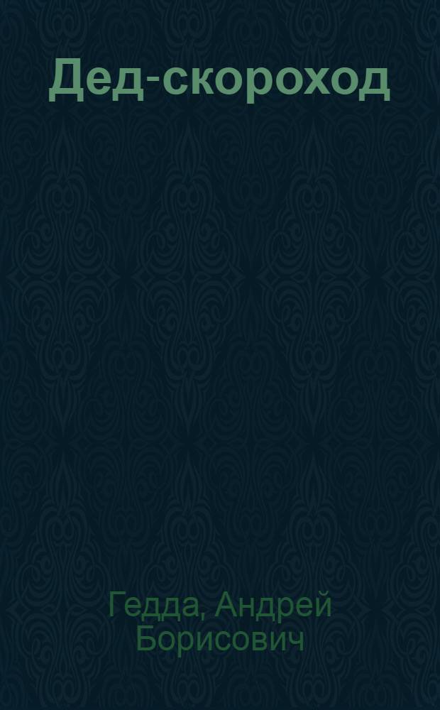 Дед-скороход: (Раек); Культ-эстафета: (Дуэт частушка): Материал для вечеров всеобуч. в школе