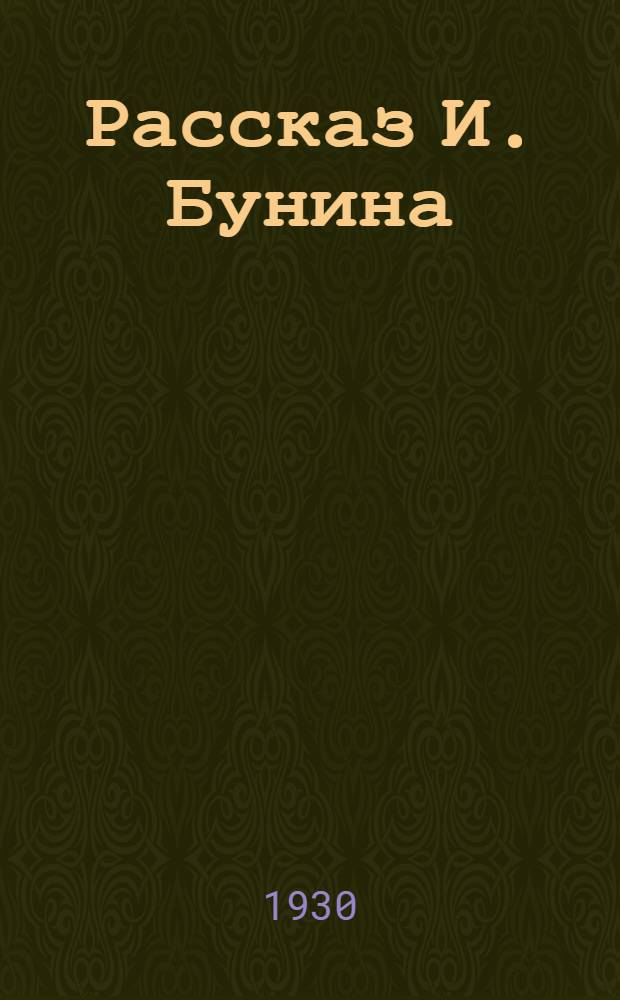 Рассказ И. Бунина