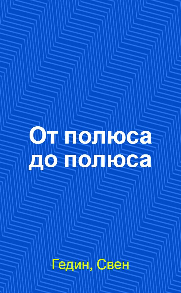 От полюса до полюса