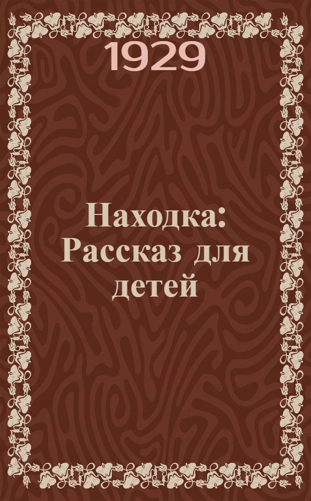 Находка : Рассказ для детей