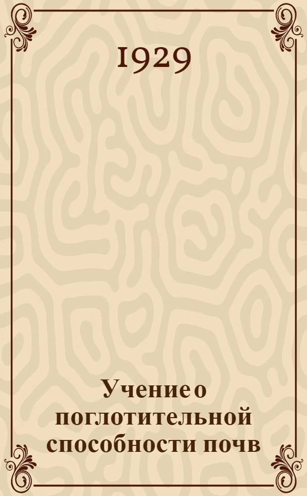 Учение о поглотительной способности почв